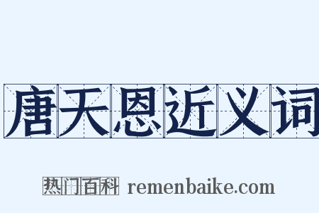 唐天恩近义词是什么意思的图片